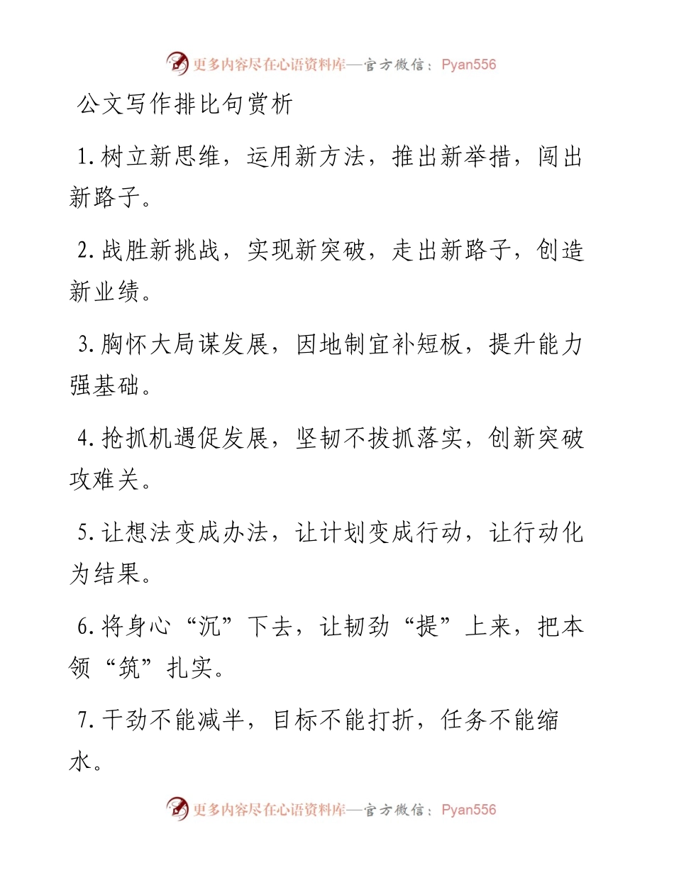 公文写作排比句赏析.docx_第1页