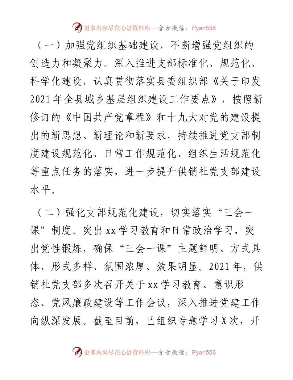 县供销社党建工作总结及党建工作安排.docx_第2页