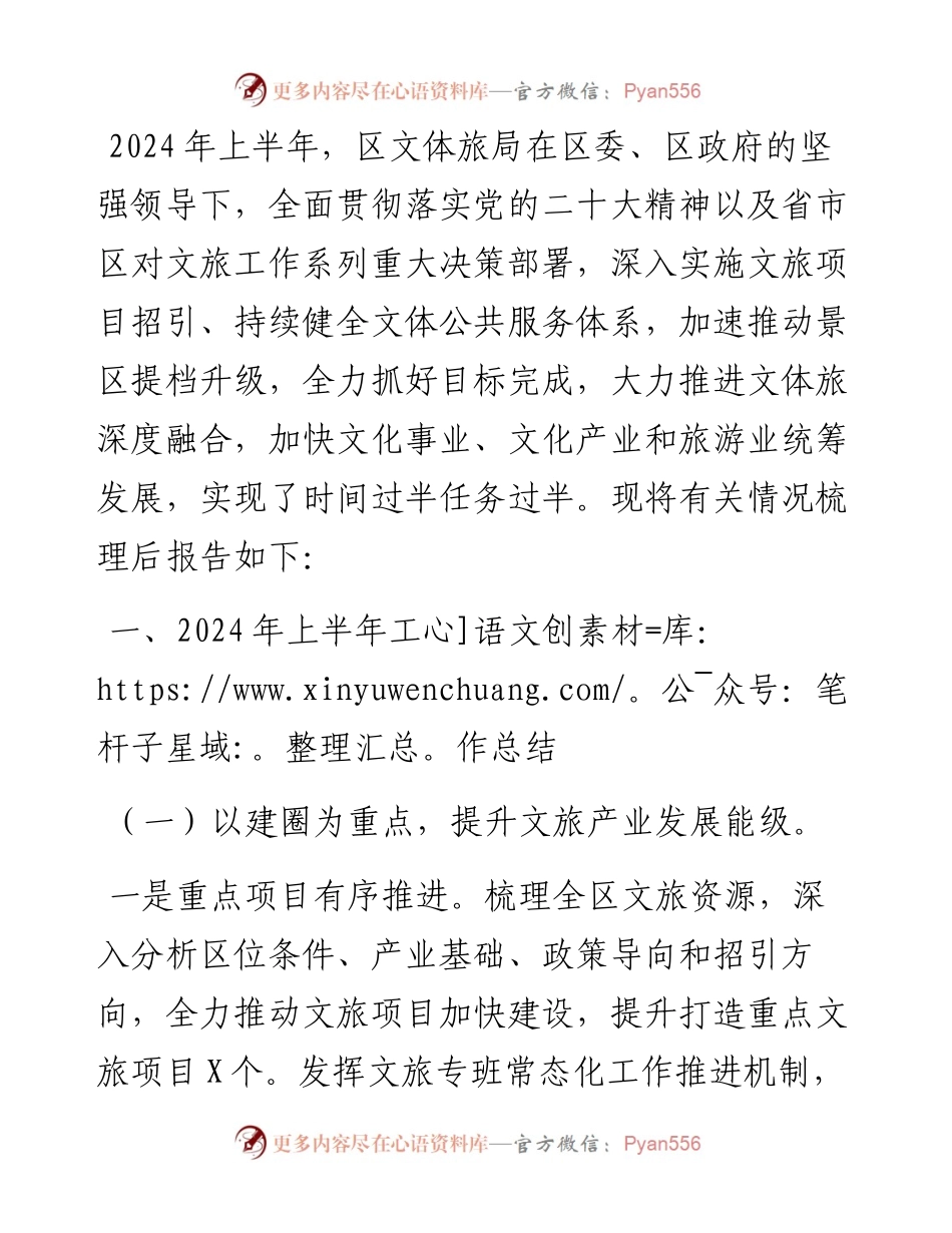 区文化体育和旅游局2024年上半年工作总结及下半年工作计划.docx_第1页
