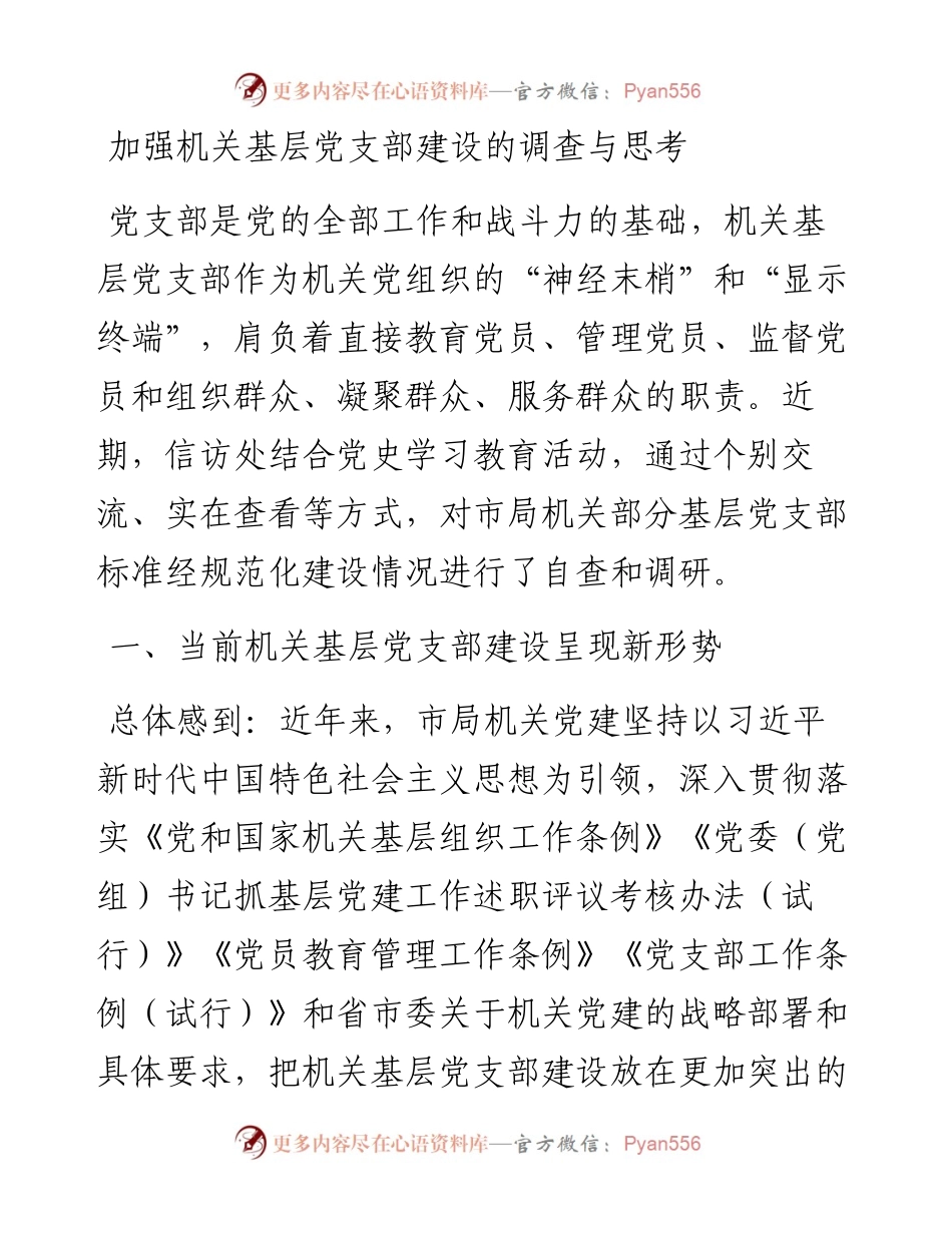 加强机关基层党支部建设的调查与思考.docx_第1页