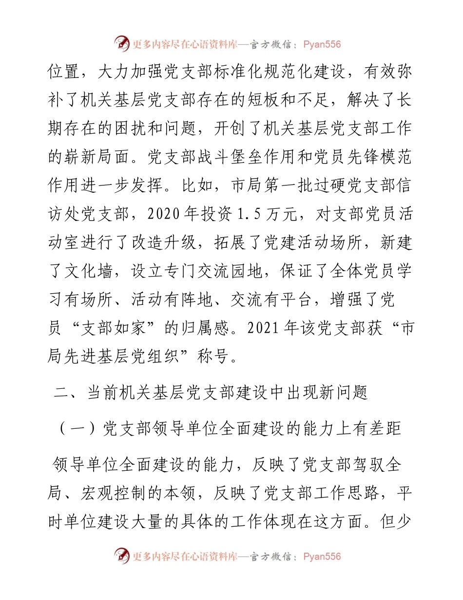 加强机关基层党支部建设的调查与思考.docx_第2页