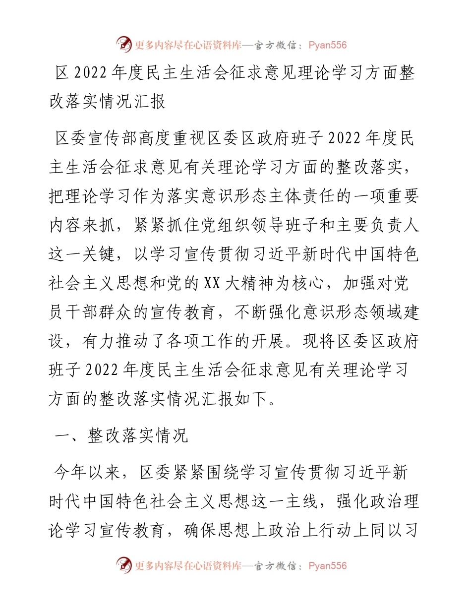 区度民主生活会征求意见理论学习方面整改落实情况汇报.docx_第1页