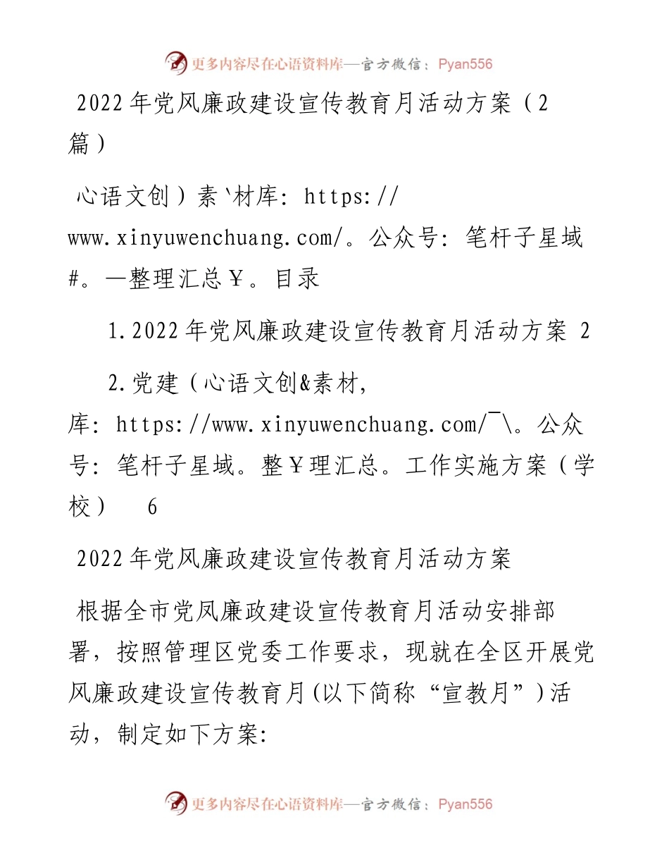 党风廉政建设宣传教育月活动方案（2篇）.docx_第1页