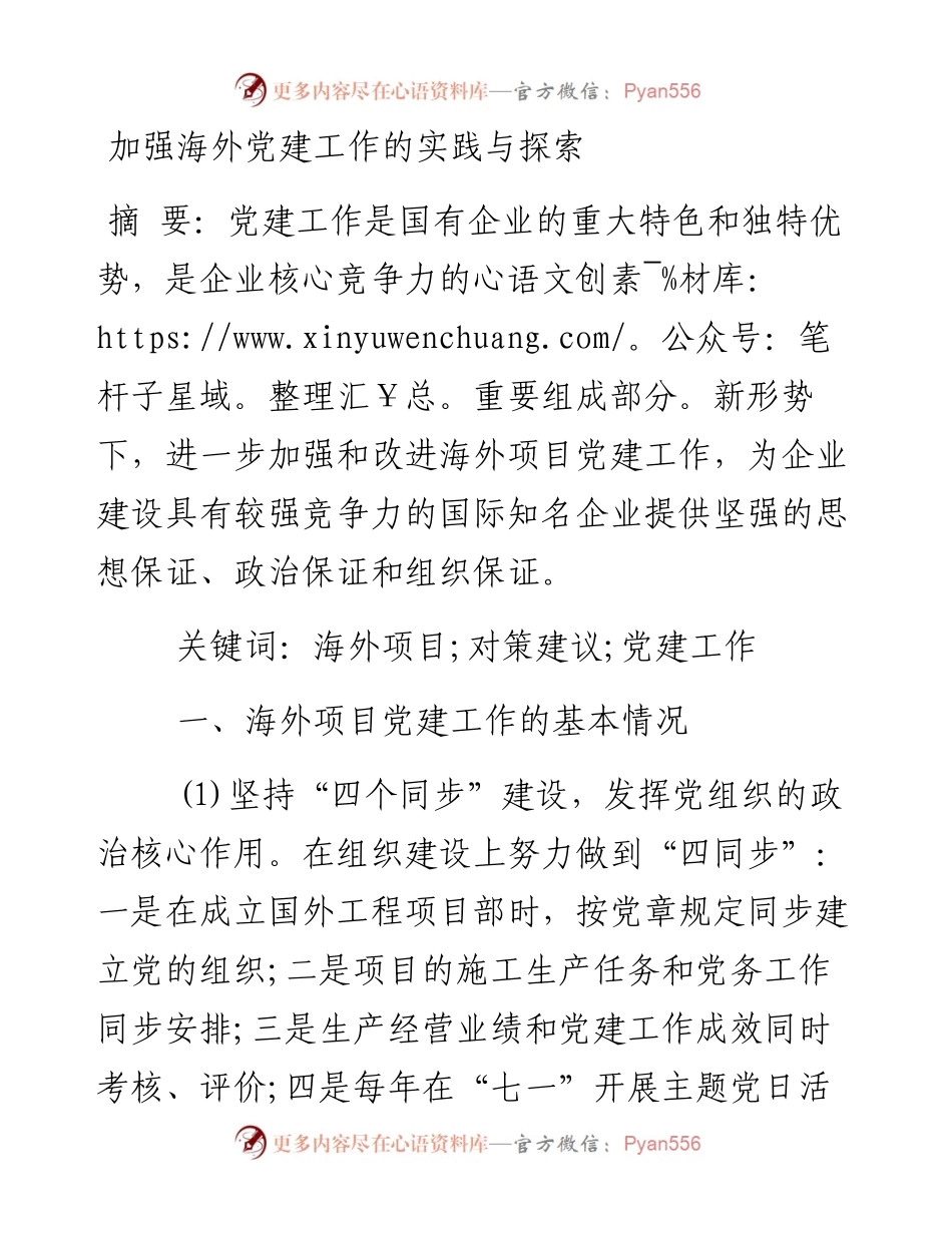 加强海外党建工作的实践与探索.docx_第1页