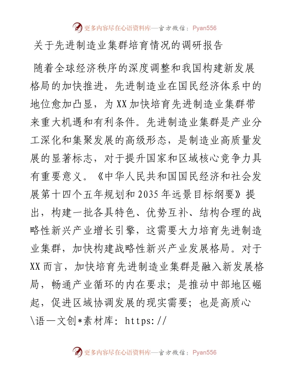 关于先进制造业集群培育情况的调研报告.docx_第1页
