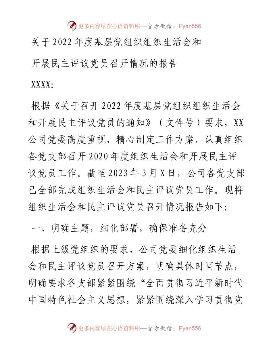 关于度基层党组织组织生活会和开展民主评议党员召开情况的报告.docx_第1页