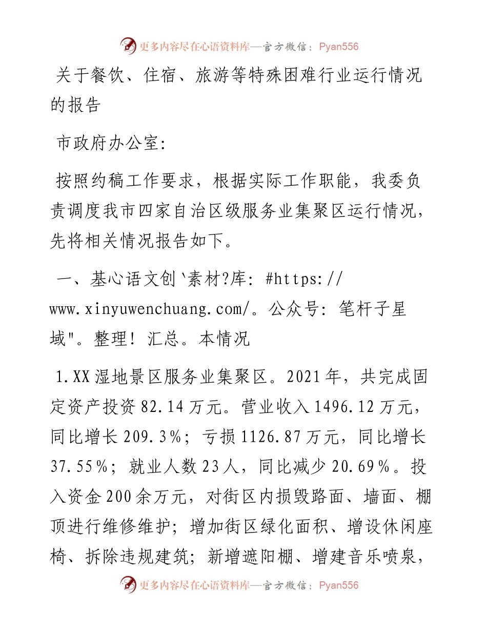关于餐饮、住宿、旅游等特殊困难行业运行情况的报告.docx_第1页