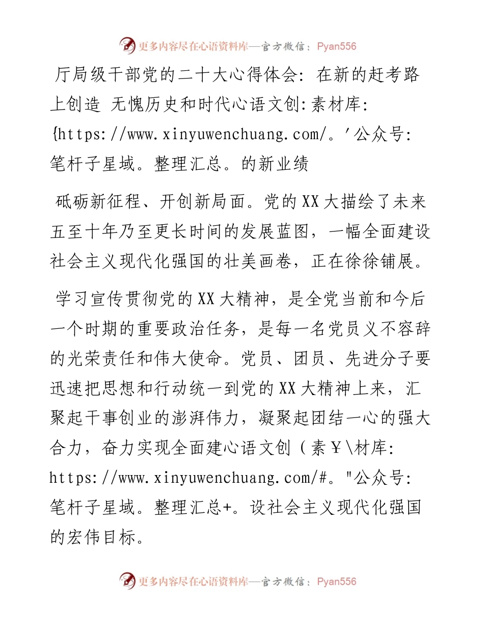 厅局级干部党的二十大心得体会：在新的赶考路上创造 无愧历史和时代的新业绩.docx_第1页