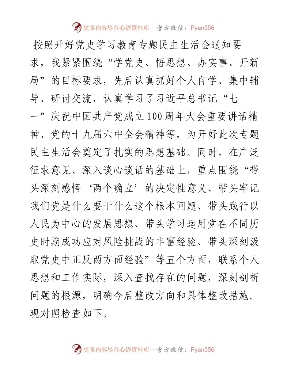 副县长度党史学习教育专题民主生活会对照检查发言材料.docx_第1页