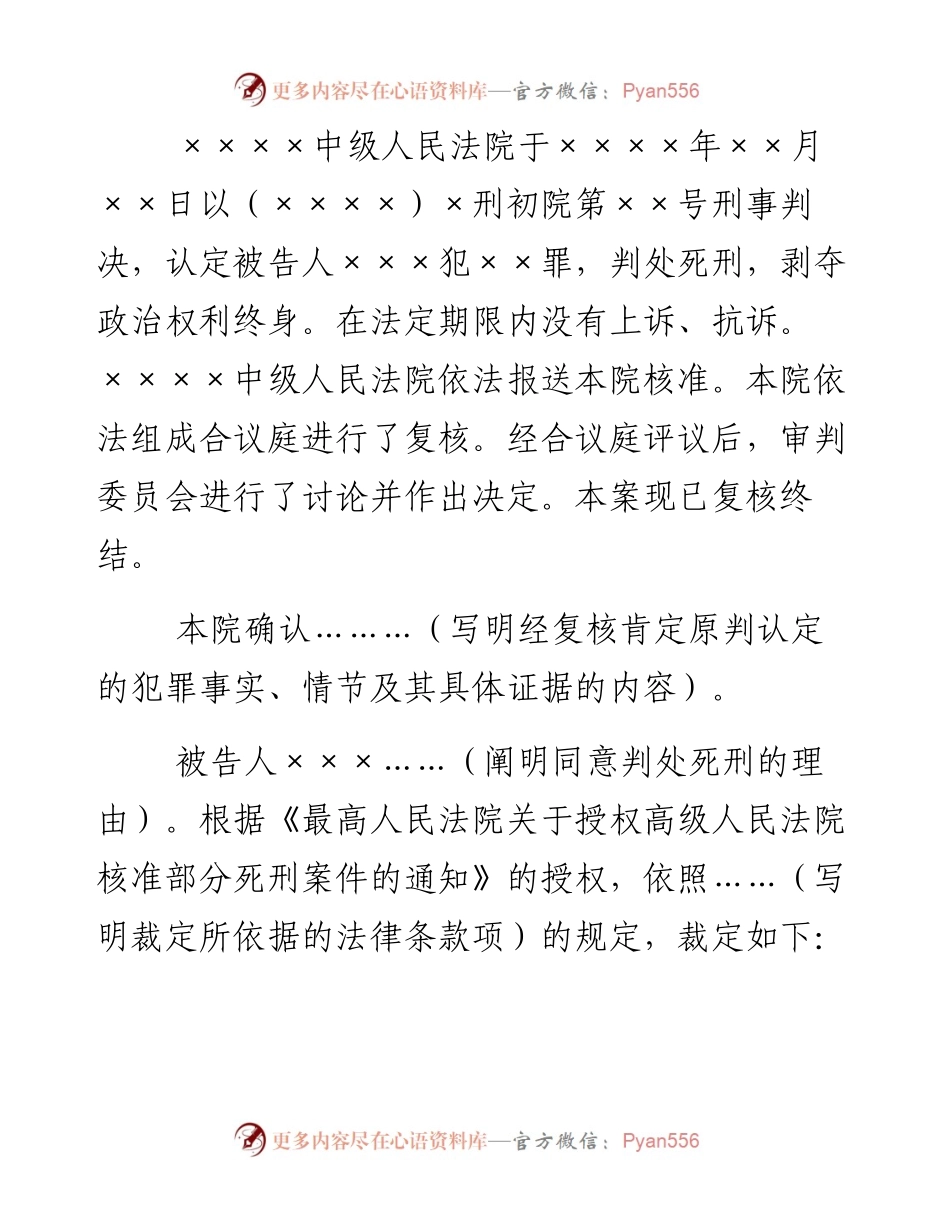 刑事裁定书（根据授权核准死刑用）.docx_第2页