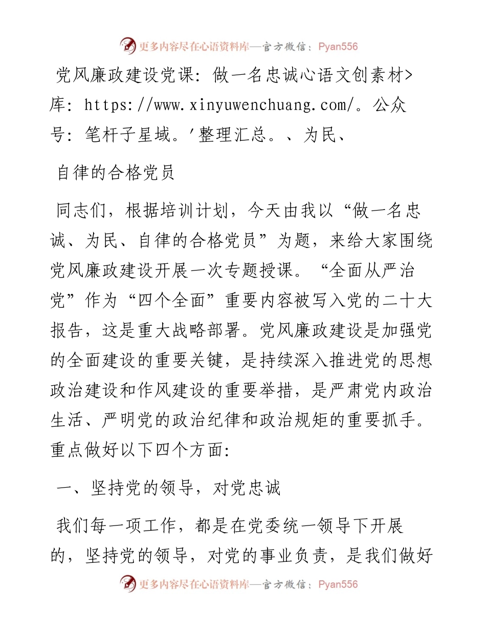 党风廉政建设党课：做一名忠诚、为民、自律的合格党员.docx_第1页