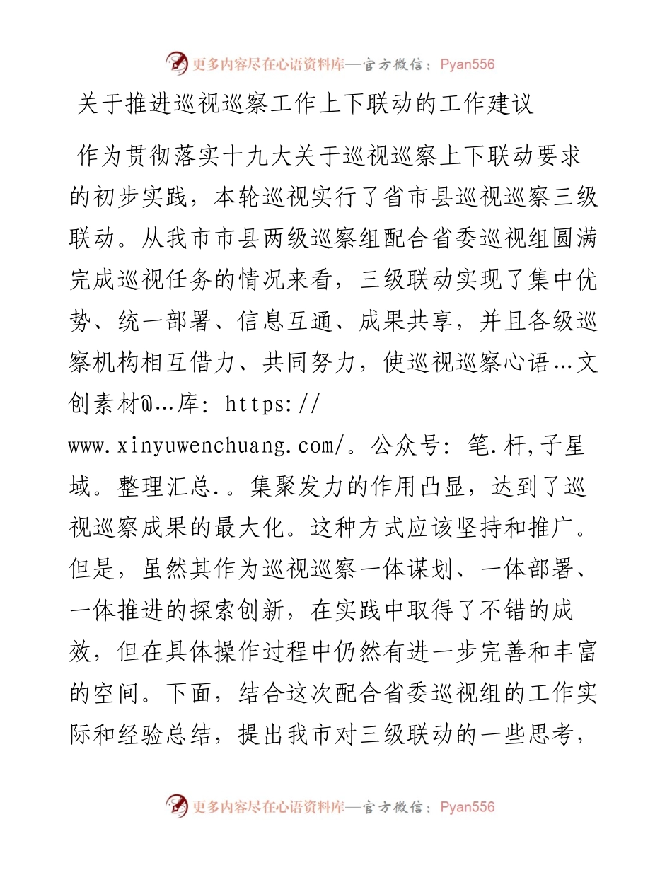 关于推进巡视巡察工作上下联动的工作建议.docx_第1页