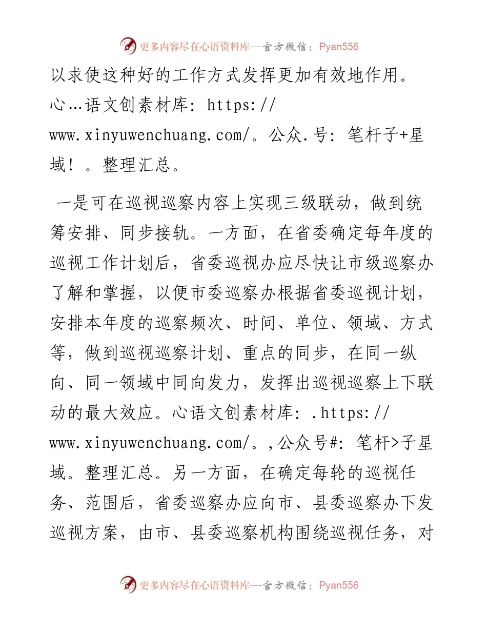 关于推进巡视巡察工作上下联动的工作建议.docx_第2页