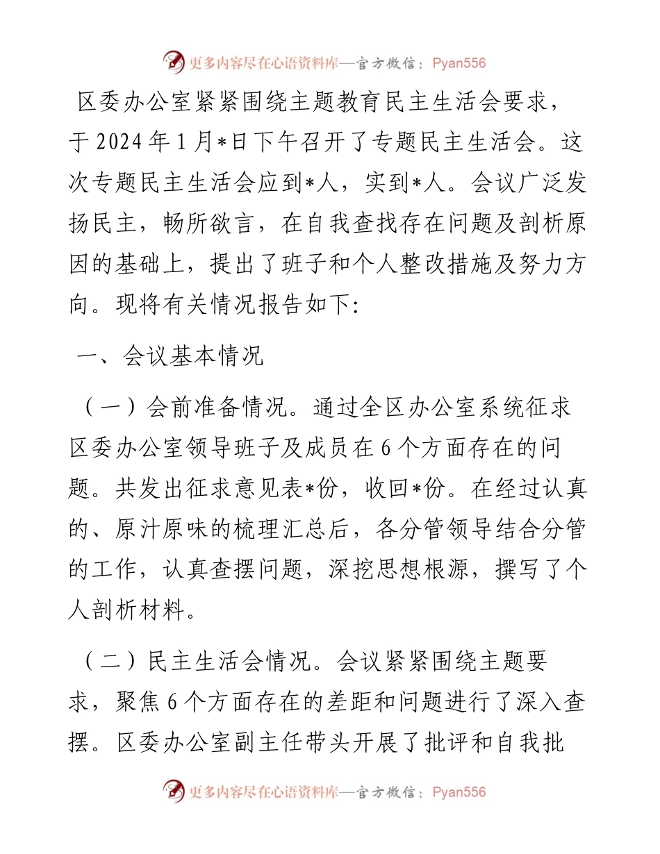 区委办公室主题教育专题民主生活会召开情况报告.docx_第1页