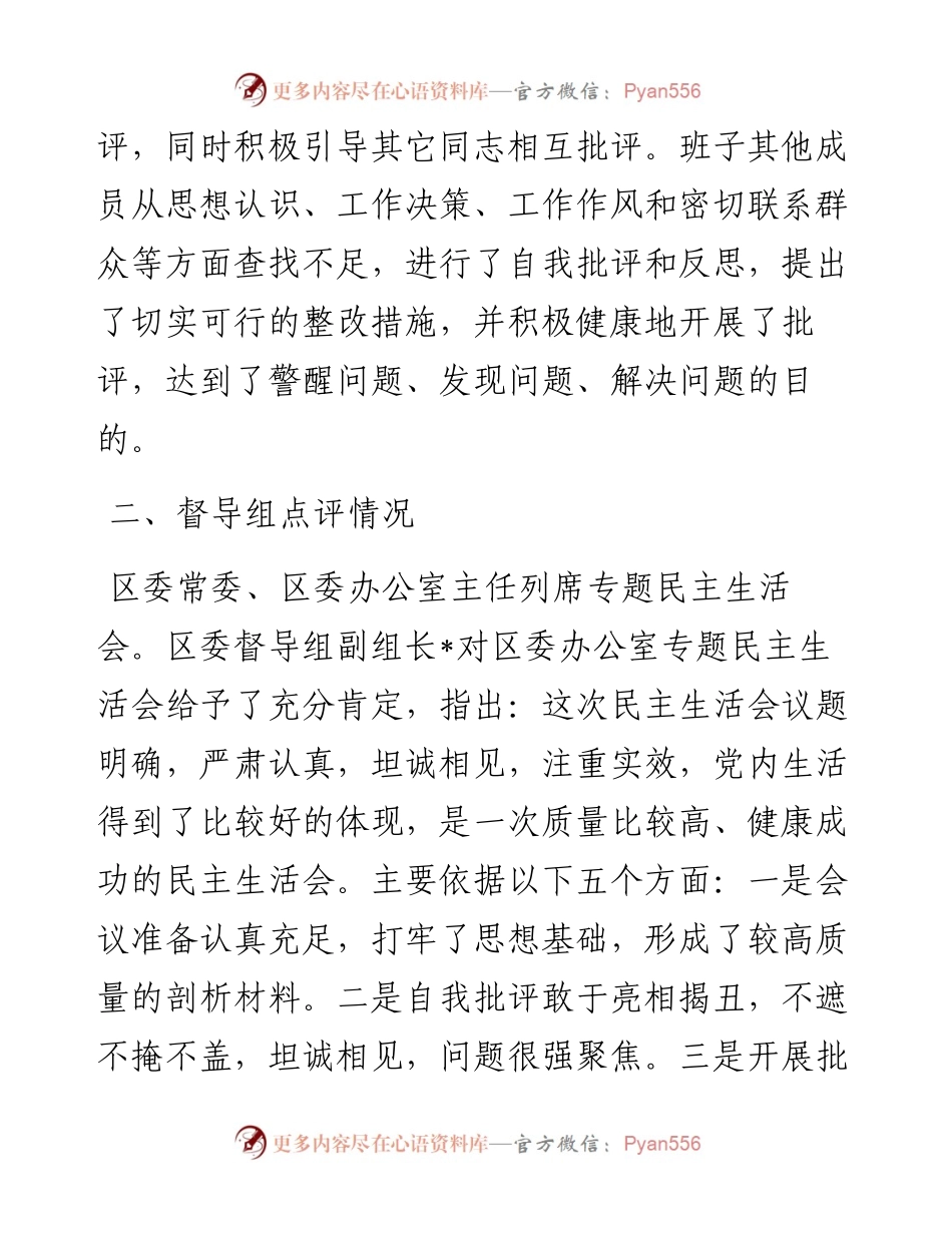 区委办公室主题教育专题民主生活会召开情况报告.docx_第2页