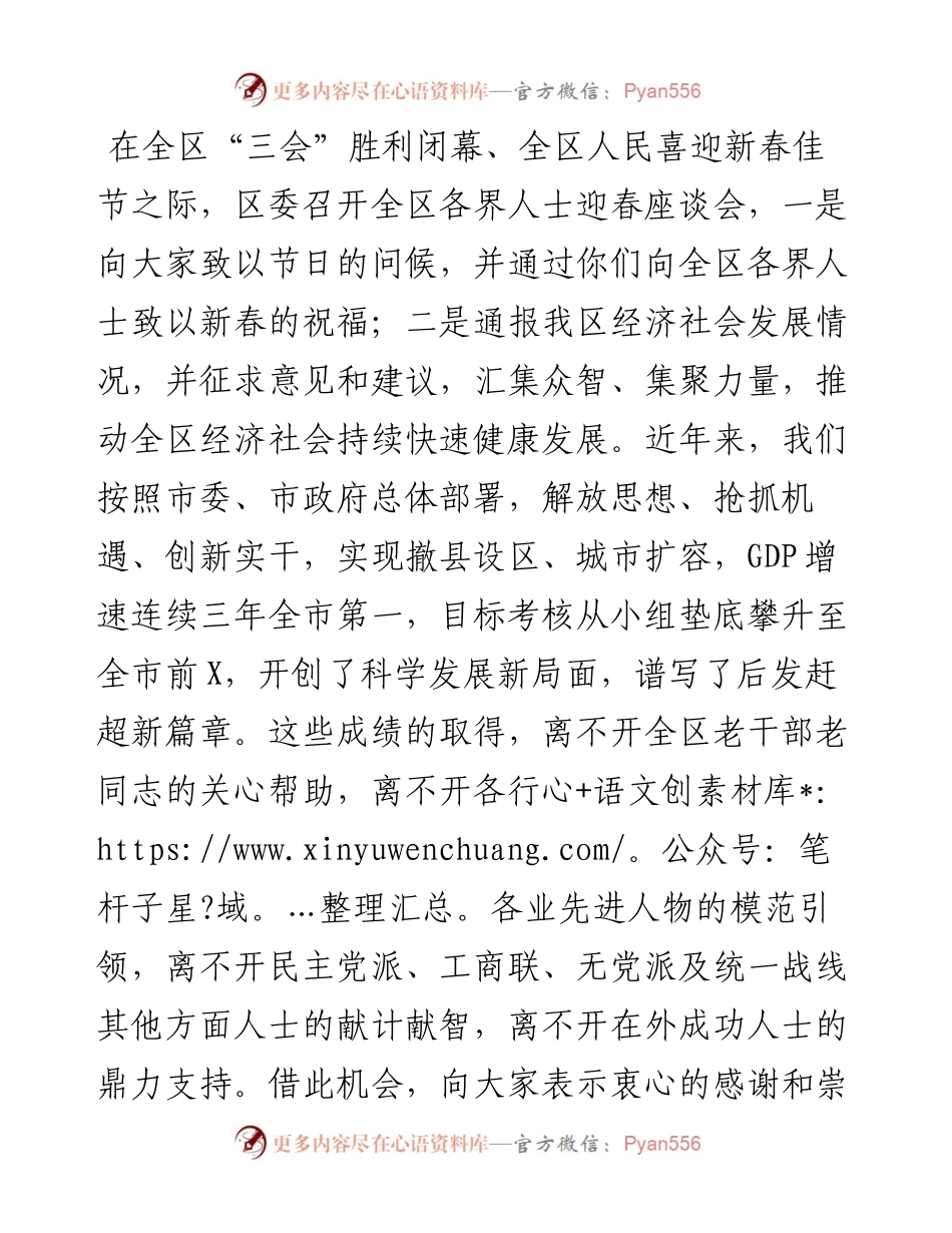 区长在全区各界人士迎春座谈会上的讲话.docx_第1页