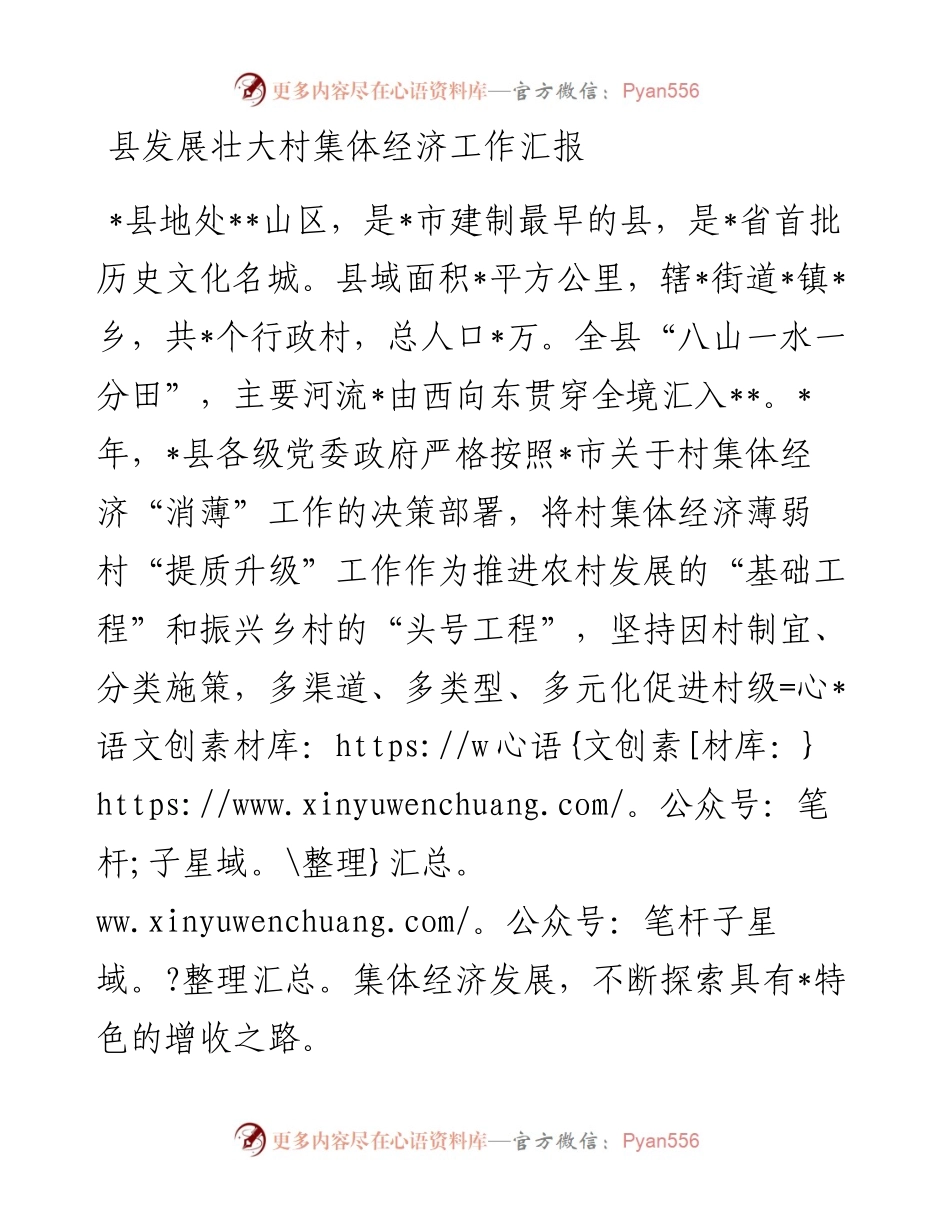 县发展壮大村集体经济工作汇报(1).docx_第1页