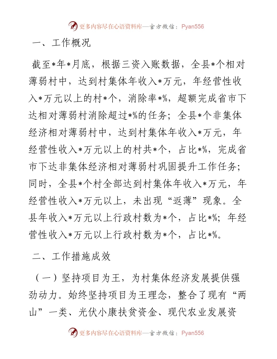 县发展壮大村集体经济工作汇报(1).docx_第2页