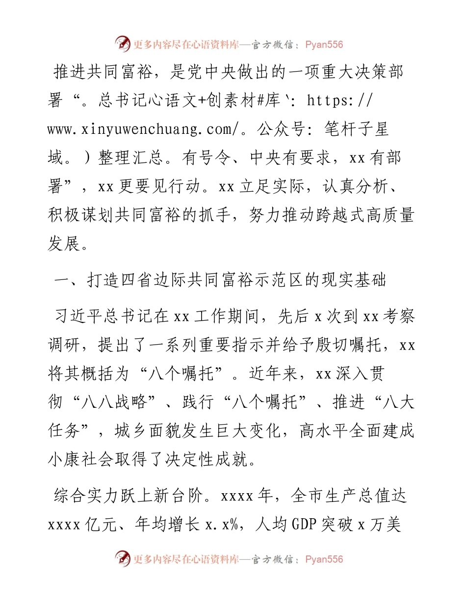 共同富裕研讨发言：打造四省边际共同富裕示范区（党委书记、主任）.docx_第1页