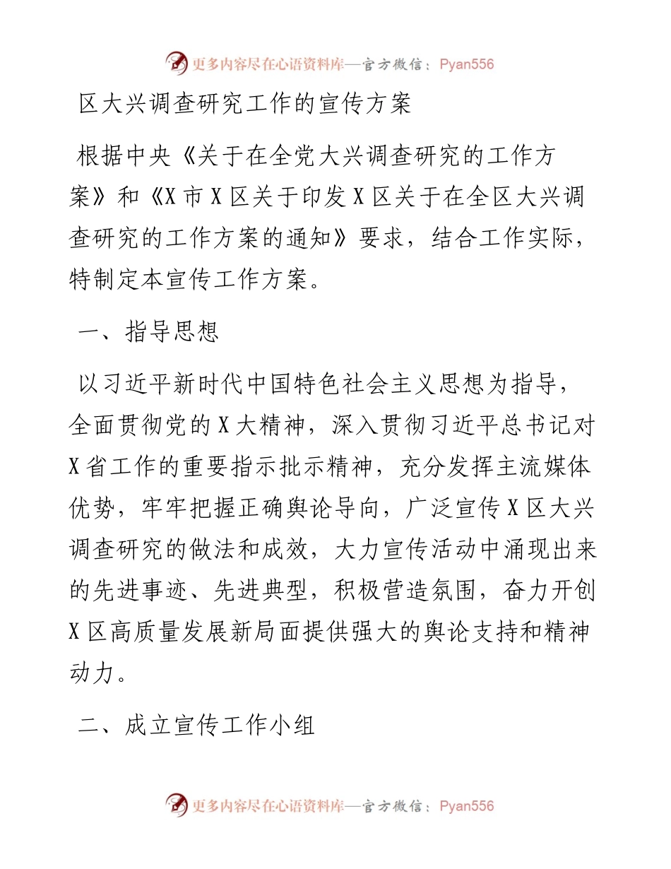 区大兴调查研究工作的宣传方案.docx_第1页