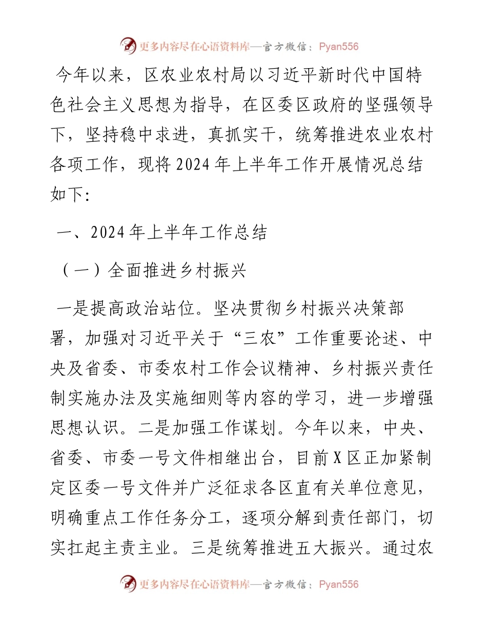 区农业农村局2024年上半年工作总结.docx_第1页