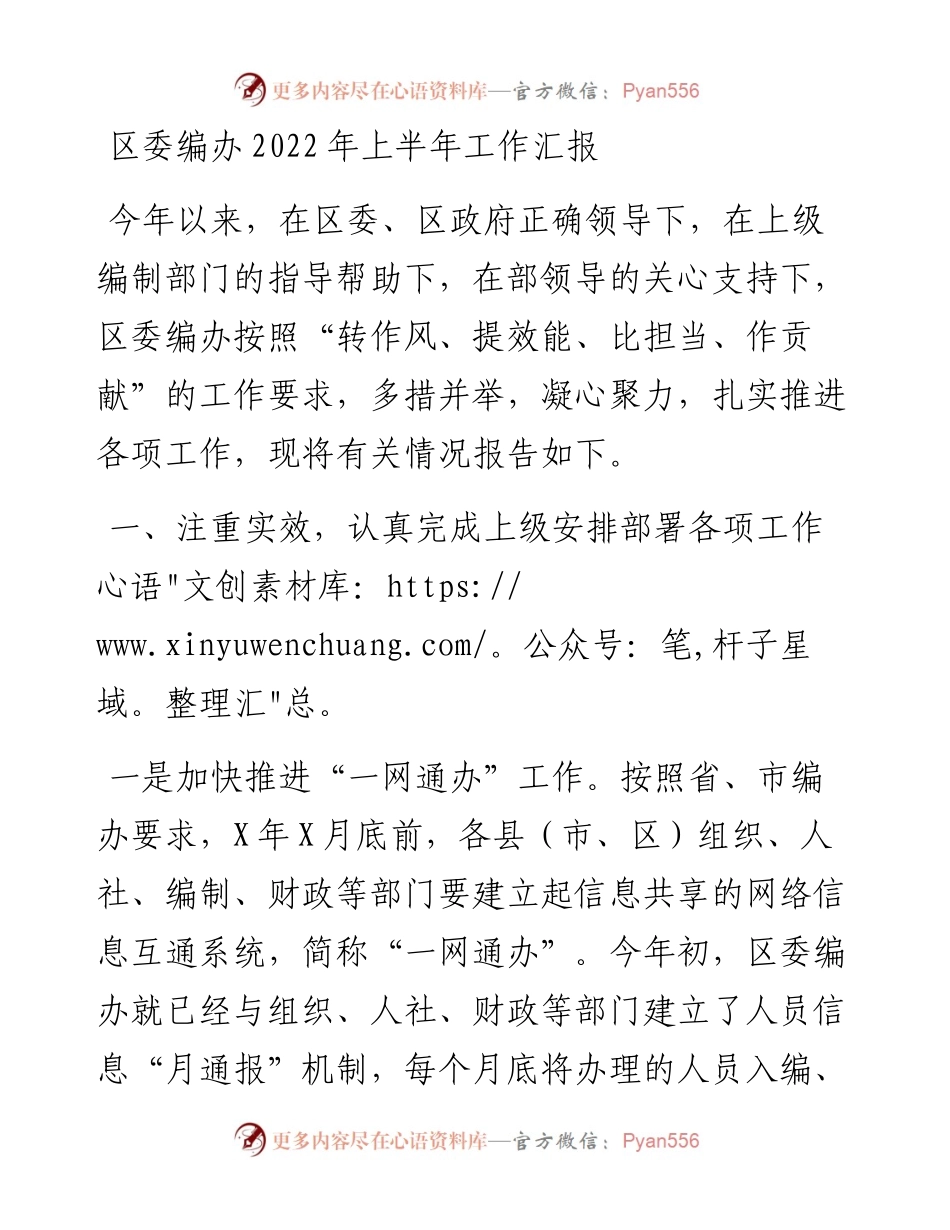 区委编办上半年工作汇报.docx_第1页