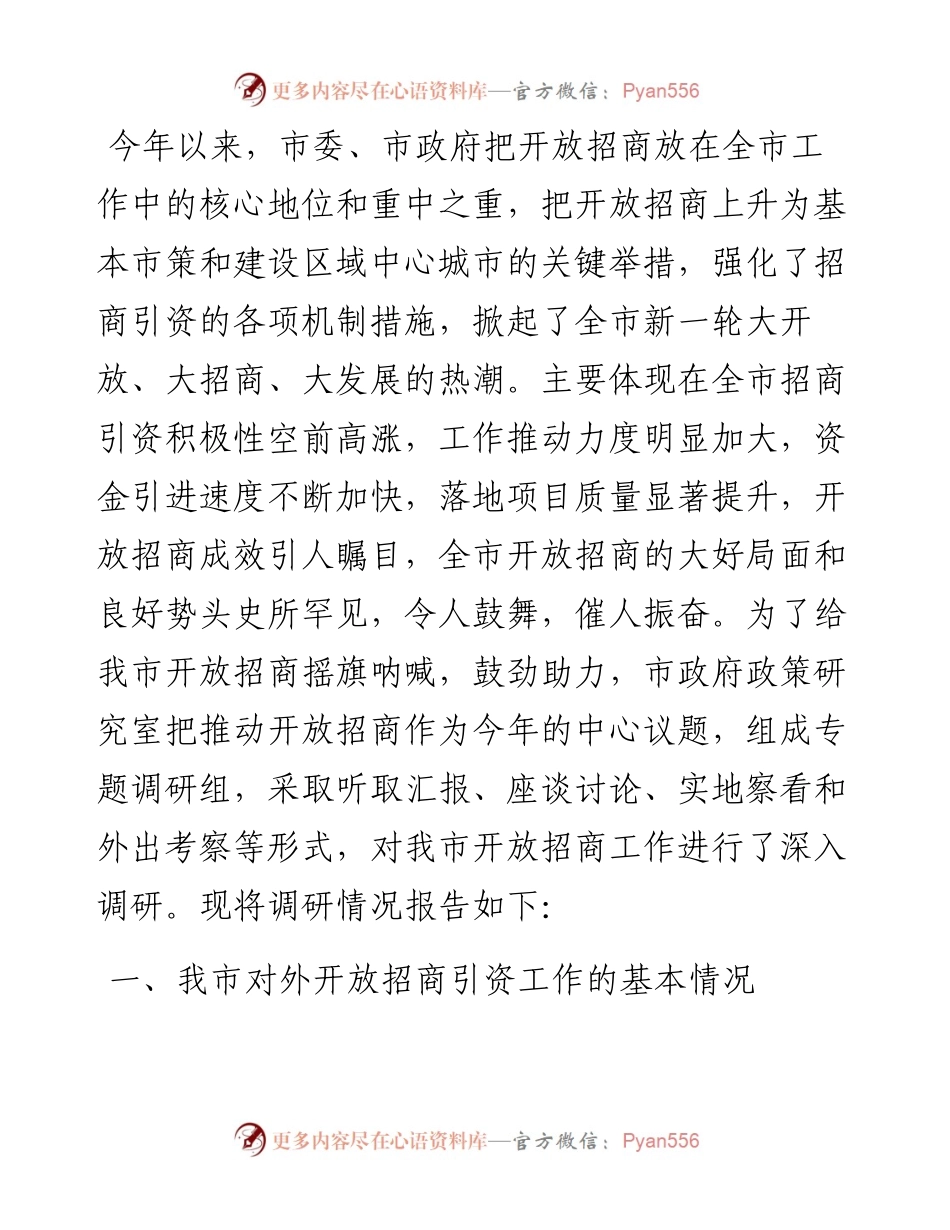 关于我市招商引资工作的调研报告.docx_第1页