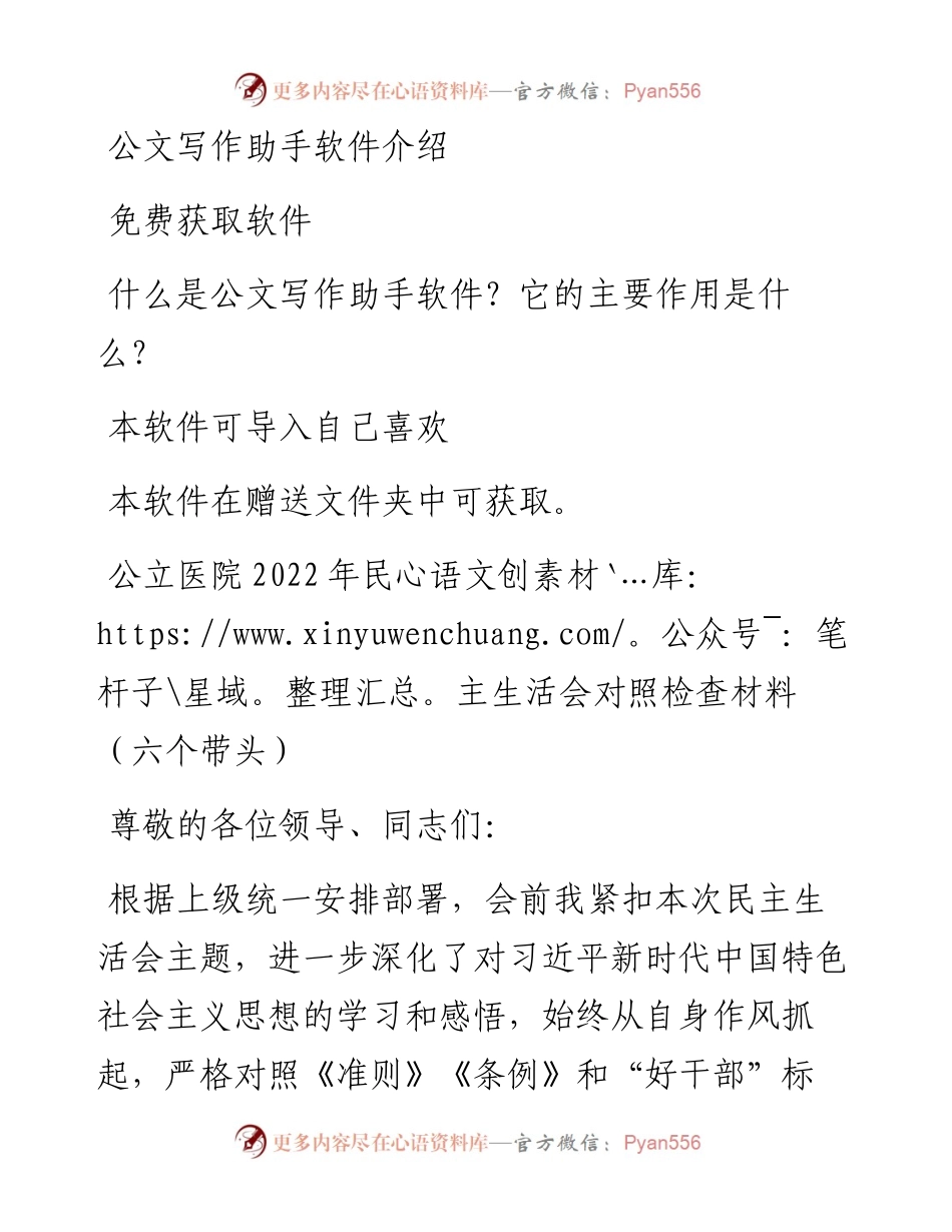 公立医院民主生活会对照检查材料（六个带头）.docx_第1页