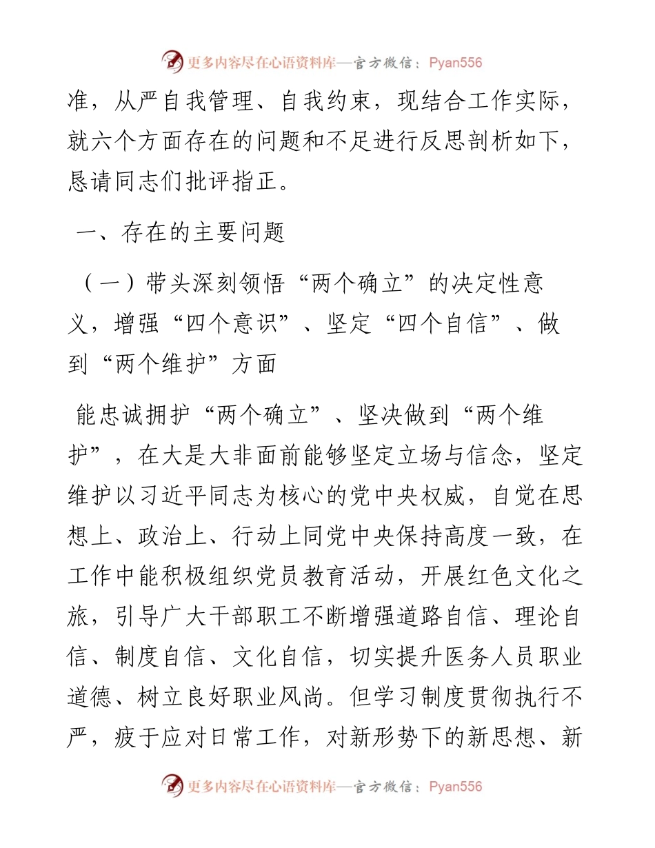 公立医院民主生活会对照检查材料（六个带头）.docx_第2页