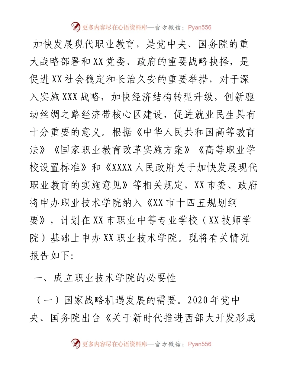 关于申办XX职业技术学院的报告.docx_第1页