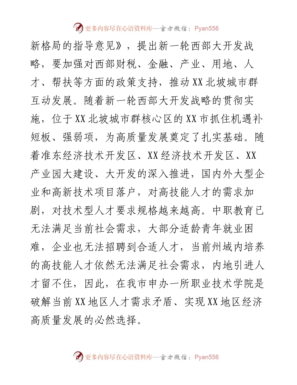 关于申办XX职业技术学院的报告.docx_第2页