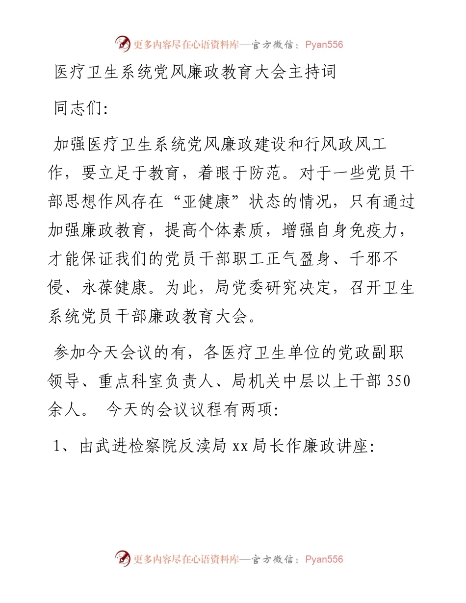 医疗卫生系统党风廉政教育大会主持词.docx_第1页