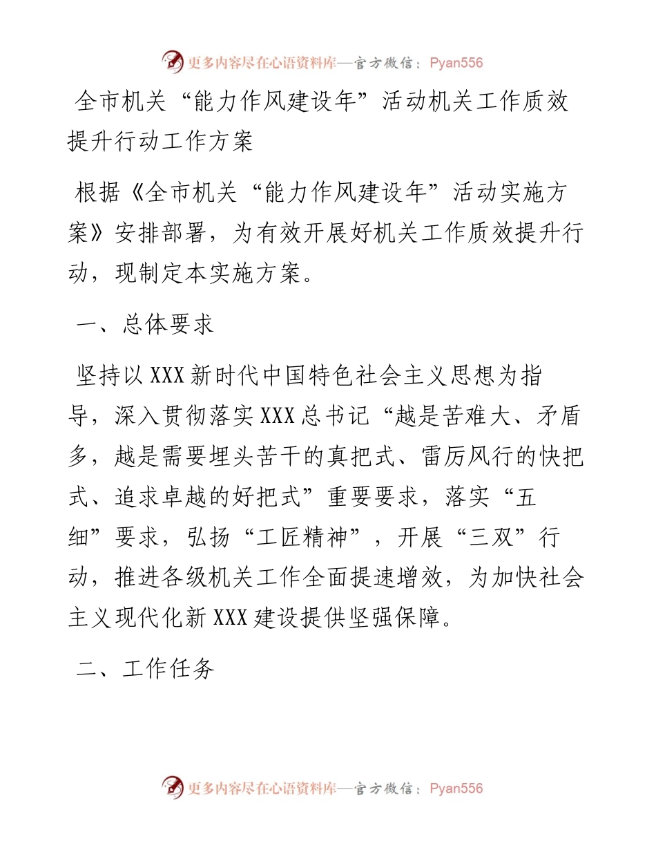 全市机关“能力作风建设年”活动机关工作质效提升行动工作方案.docx_第1页