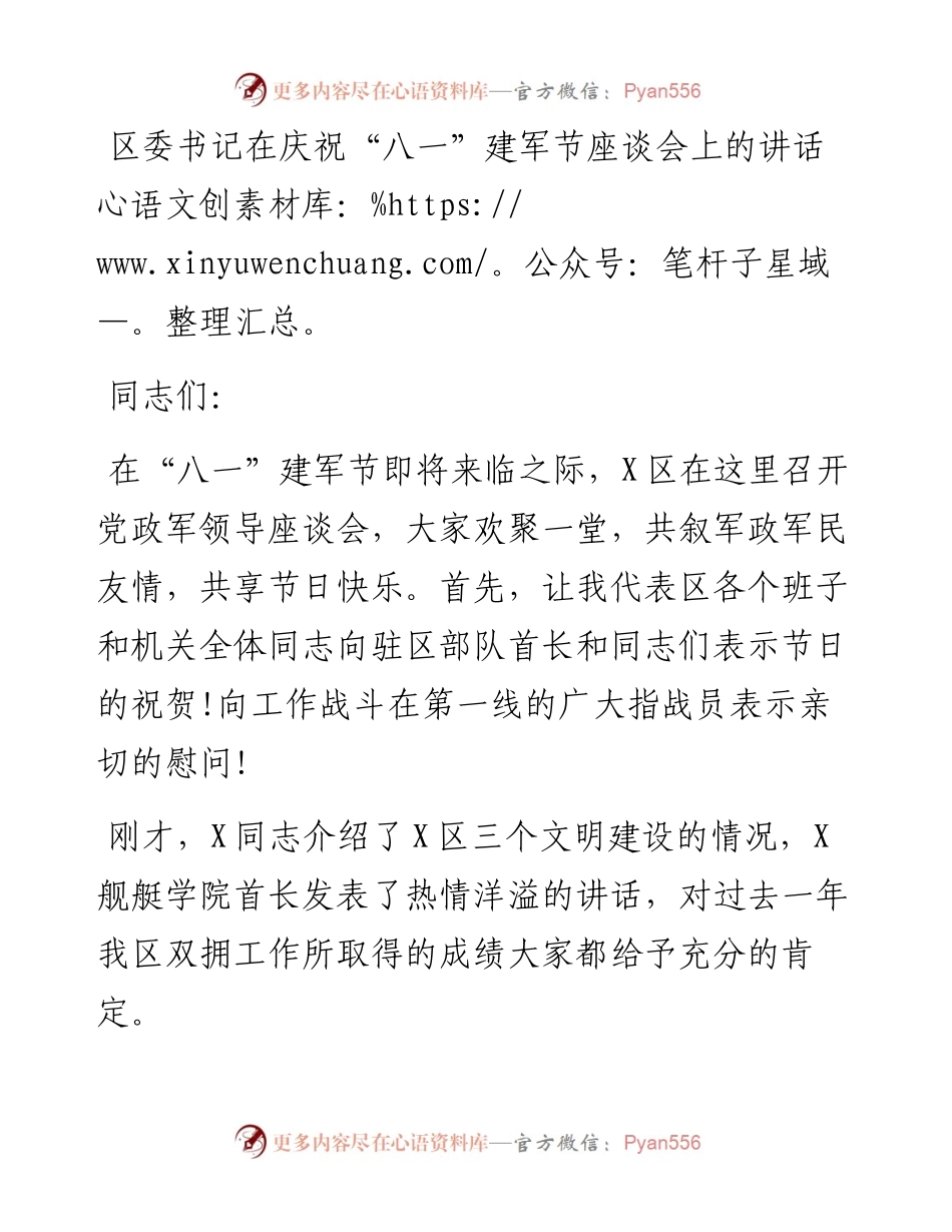 区委书记在庆祝“八一”建军节座谈会上的讲话.docx_第1页