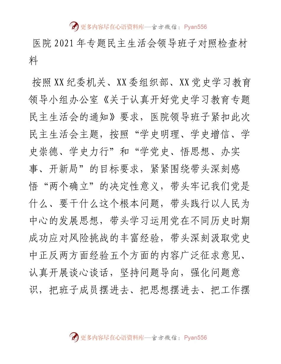 医院专题民主生活会领导班子对照检查材料.docx_第1页