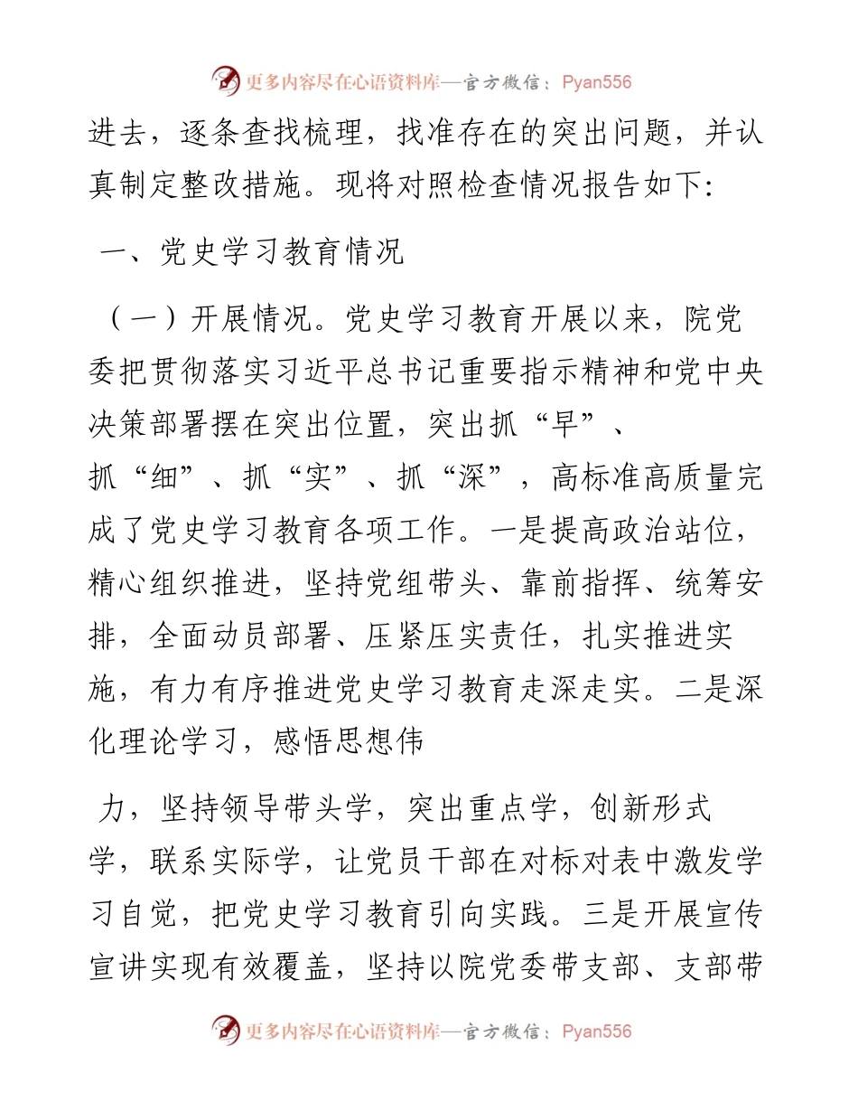 医院专题民主生活会领导班子对照检查材料.docx_第2页