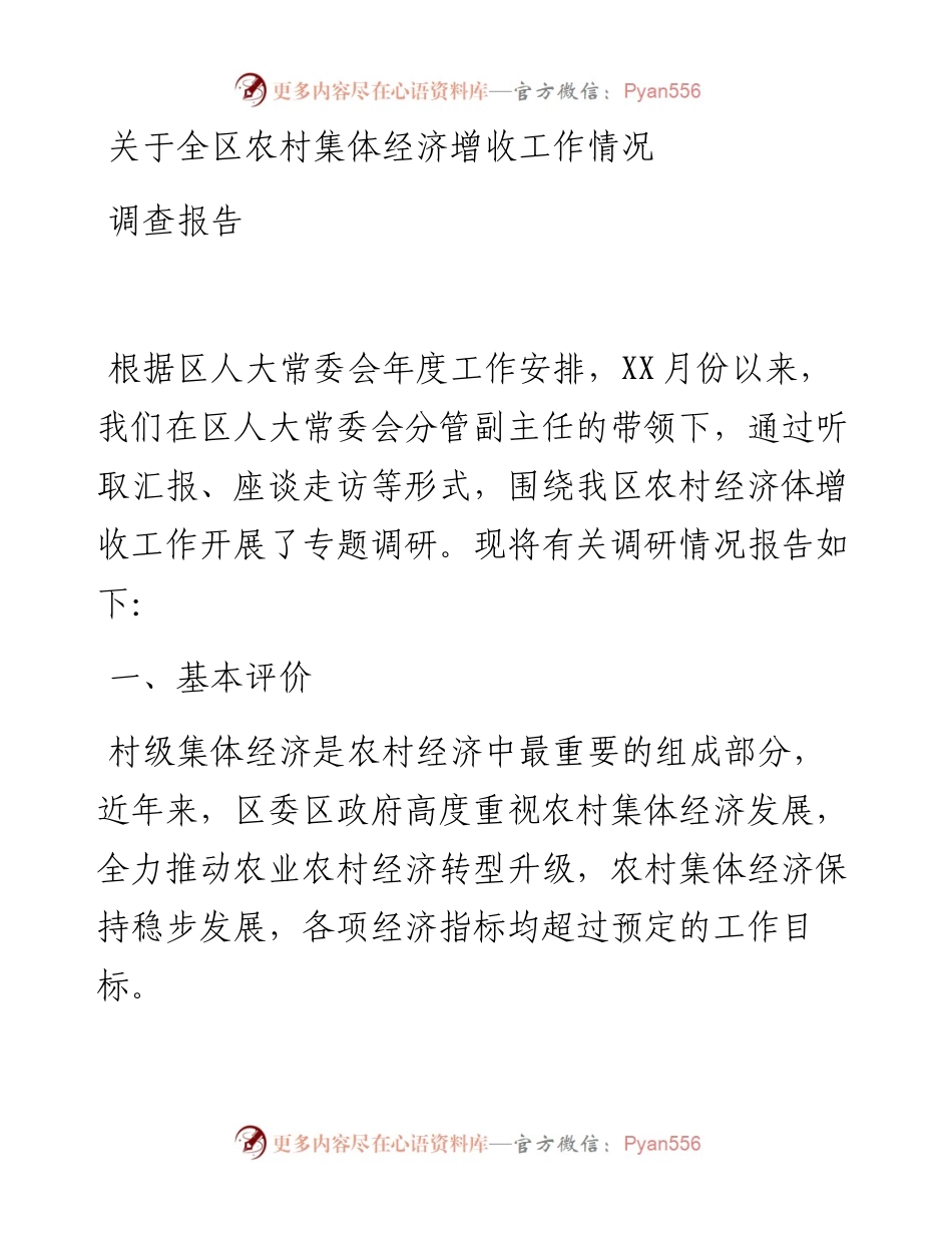 关于全区农村集体经济增收工作情况调查报告.docx_第1页