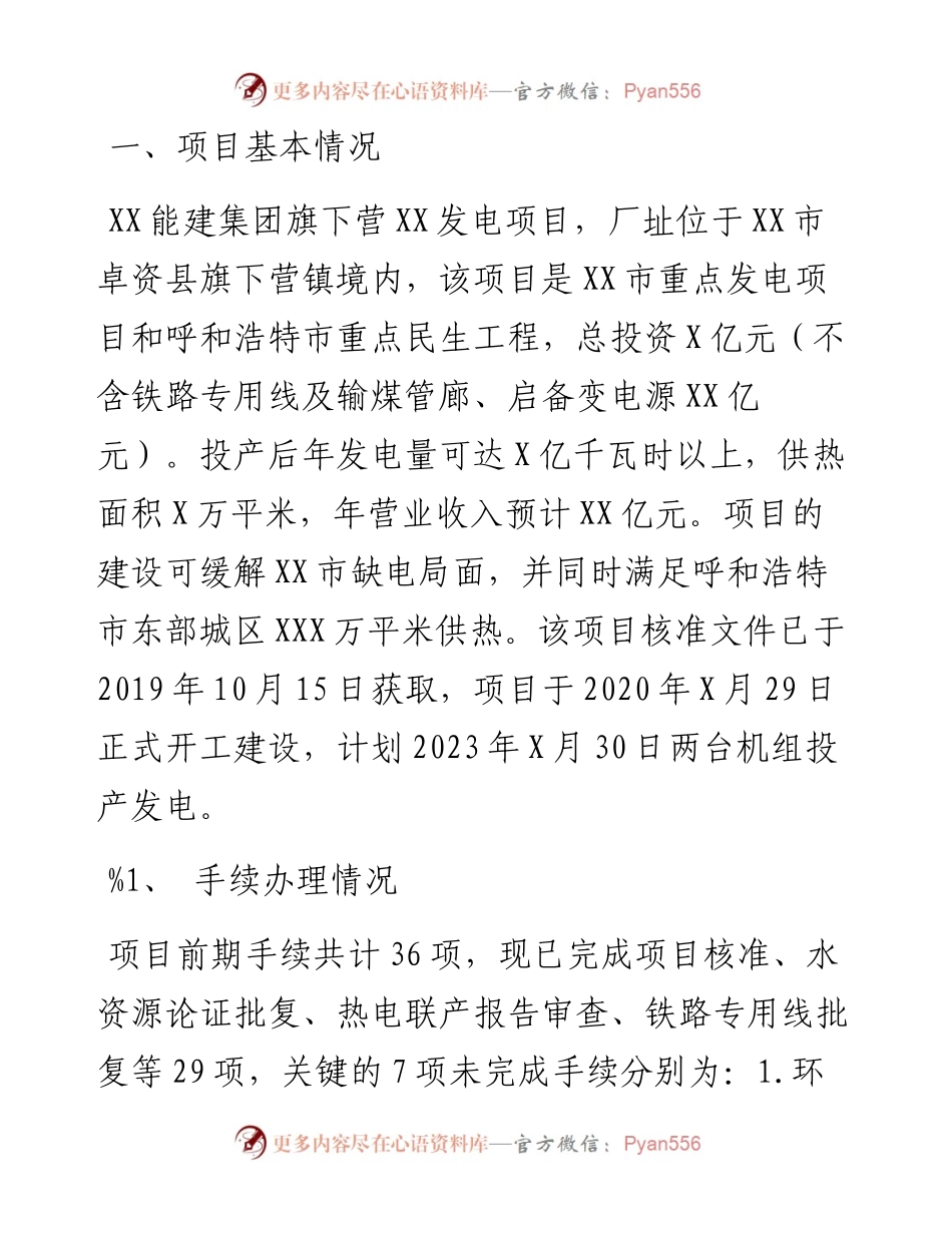 公司旗下营XX发电项目进展情况汇报材料.docx_第1页