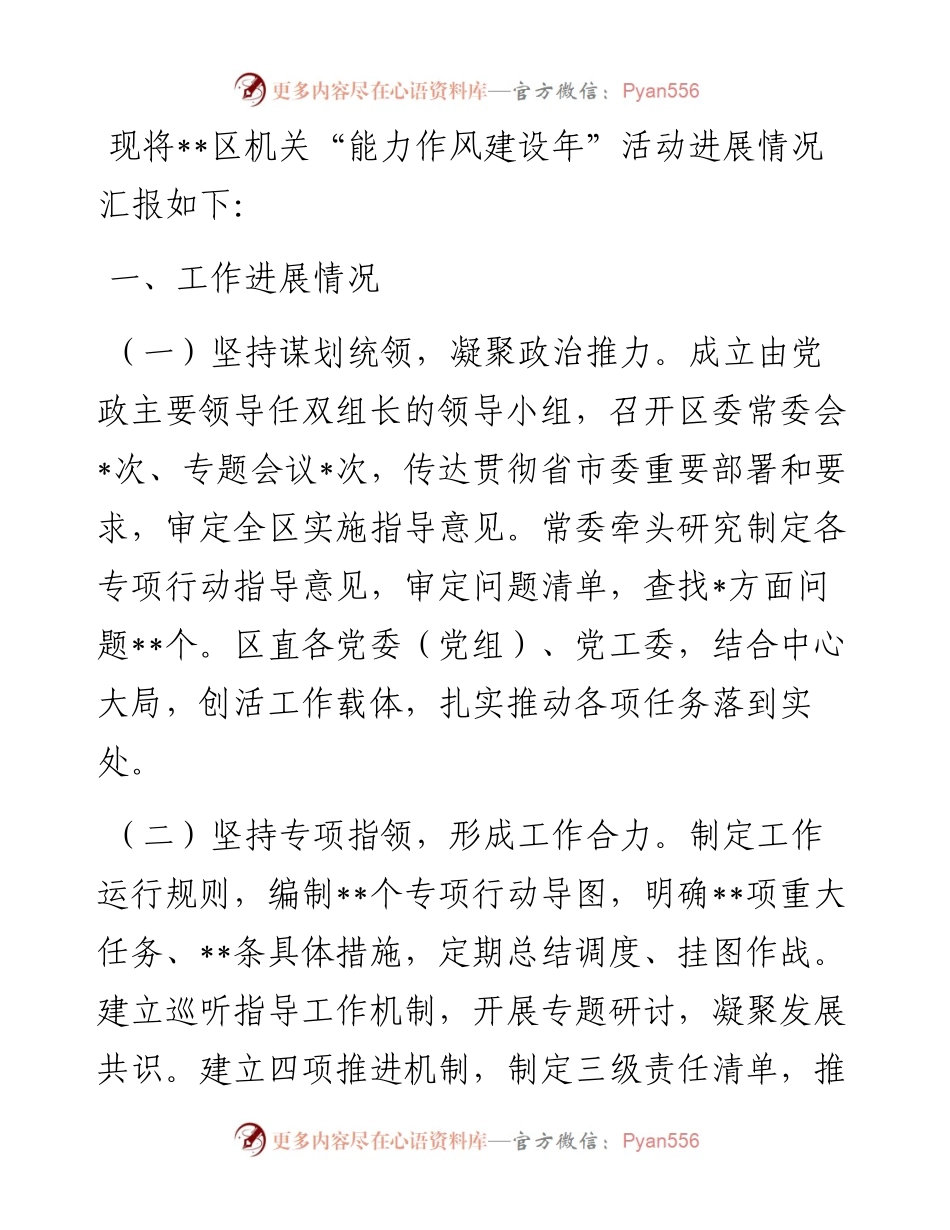区“能力作风建设年”活动进展情况的汇报.docx_第1页