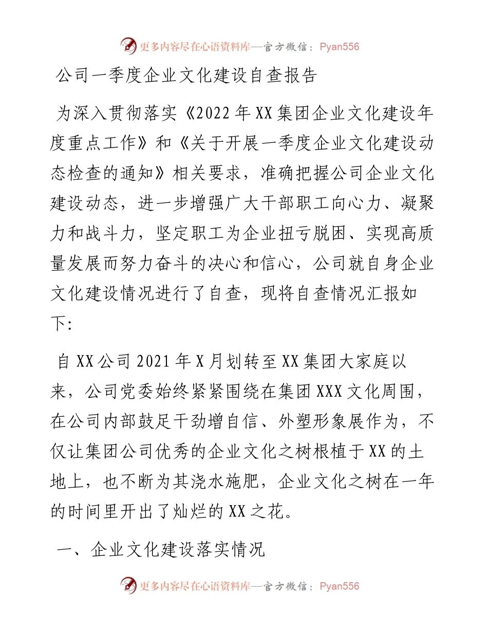 公司一季度企业文化建设自查报告.docx_第1页