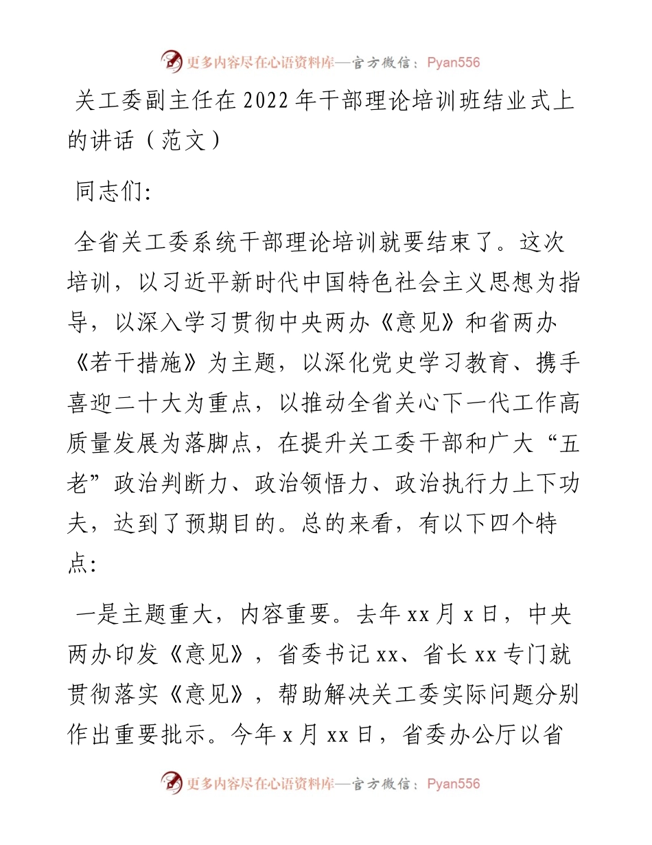 关工委副主任在干部理论培训班结业式上的讲话.docx_第1页