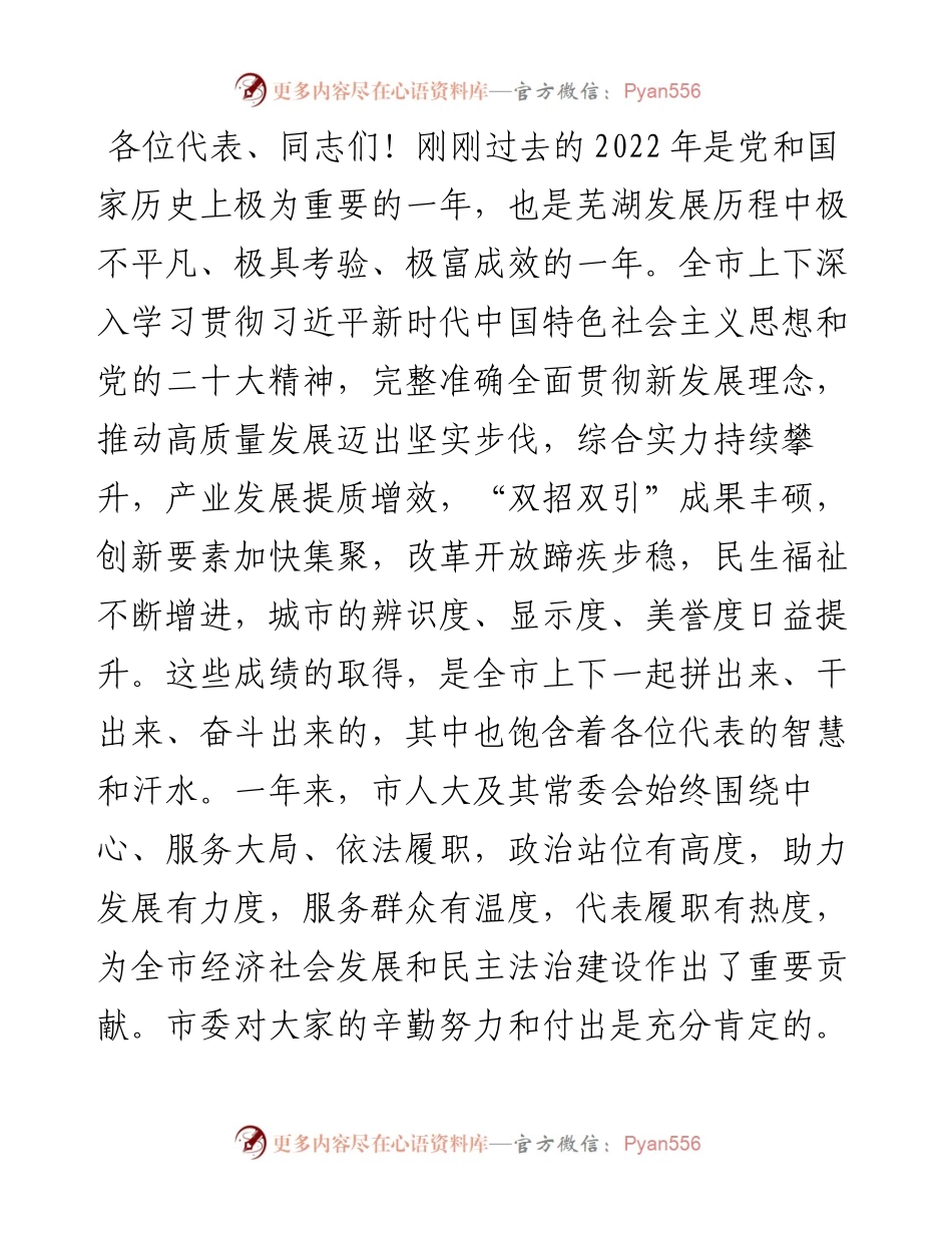 单向前：在市十七届人大二次会议闭幕式上的讲话（20230102）.docx_第2页