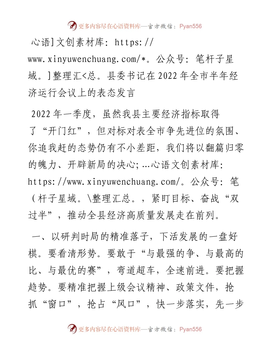 县委书记在全市半年经济运行会议上的表态发言.docx_第1页