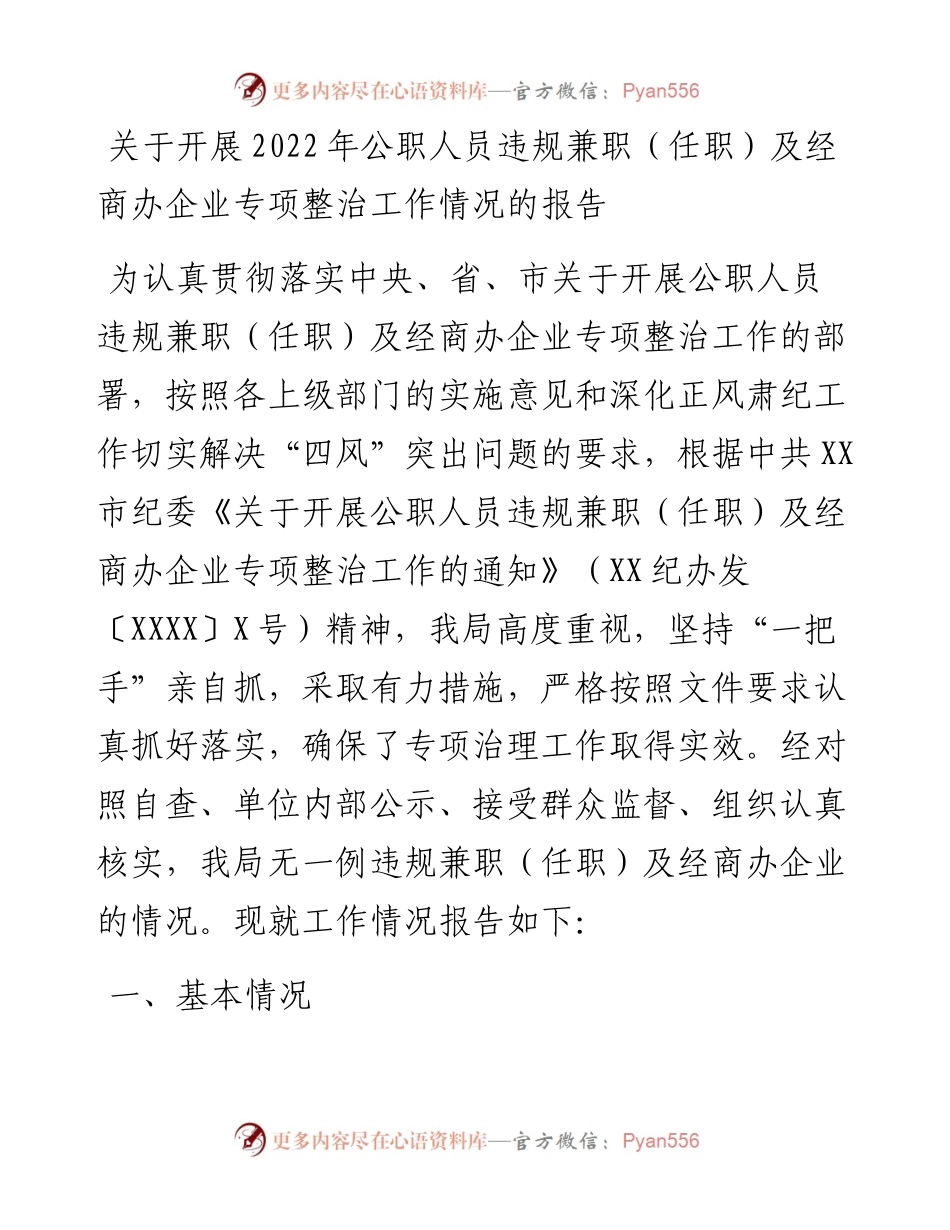 关于开展公职人员违规兼职（任职）及经商办企业专项整治工作情况的报告.docx_第1页