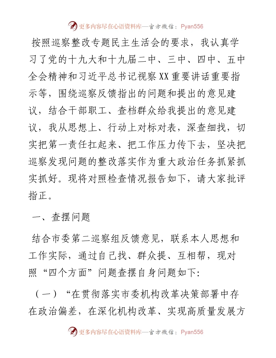 单位党组书记巡察整改个人对照检查材料.docx_第1页