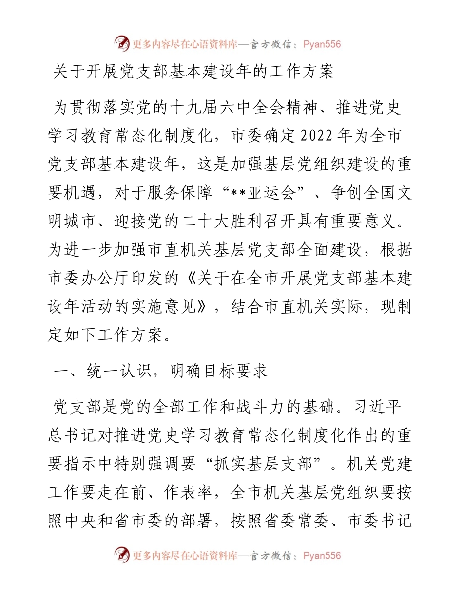 关于开展党支部基本建设年的工作方案.docx_第1页