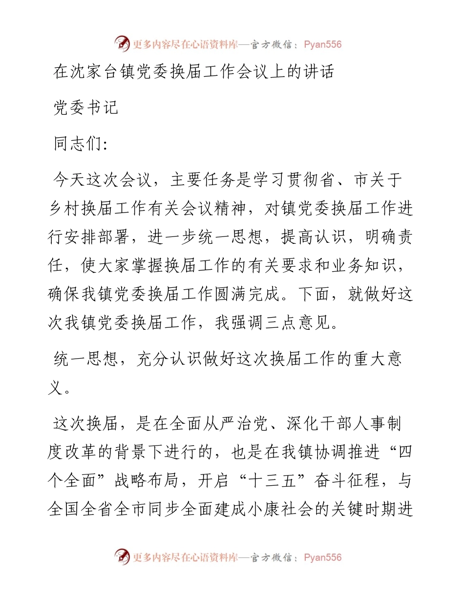 关于换届和严明换届纪律、加强换届风气监督工作的讲话.docx_第1页