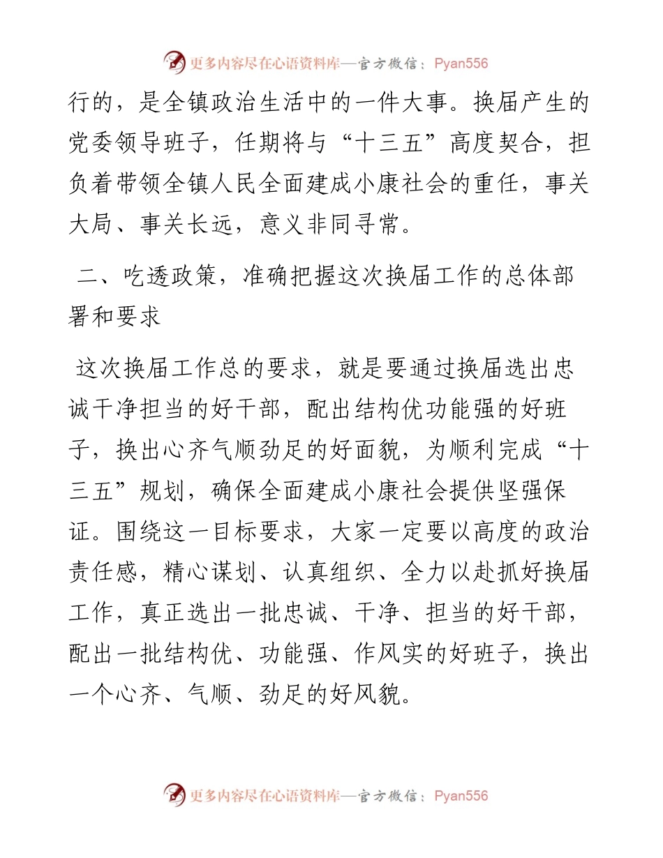 关于换届和严明换届纪律、加强换届风气监督工作的讲话.docx_第2页