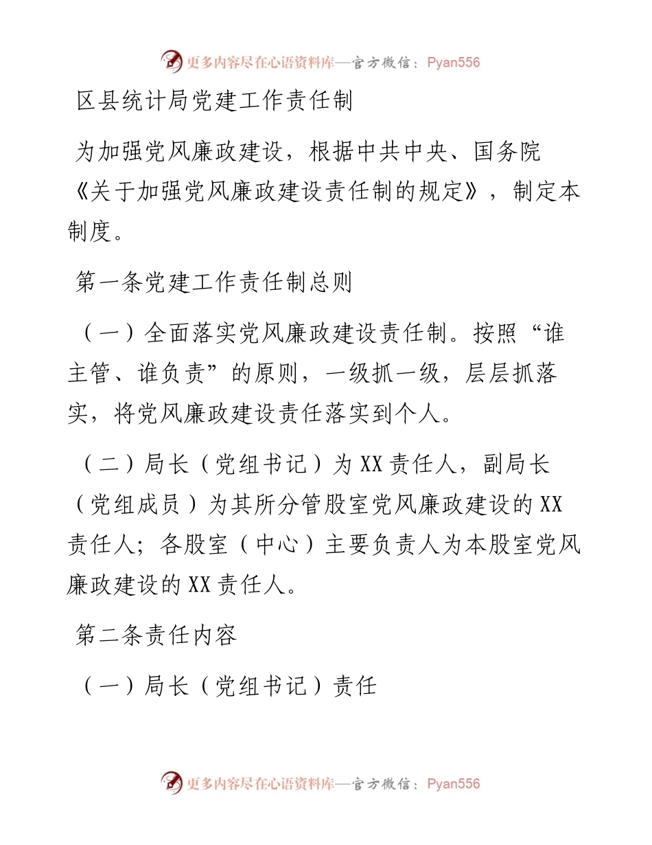 区县统计局党建工作责任制.docx_第1页