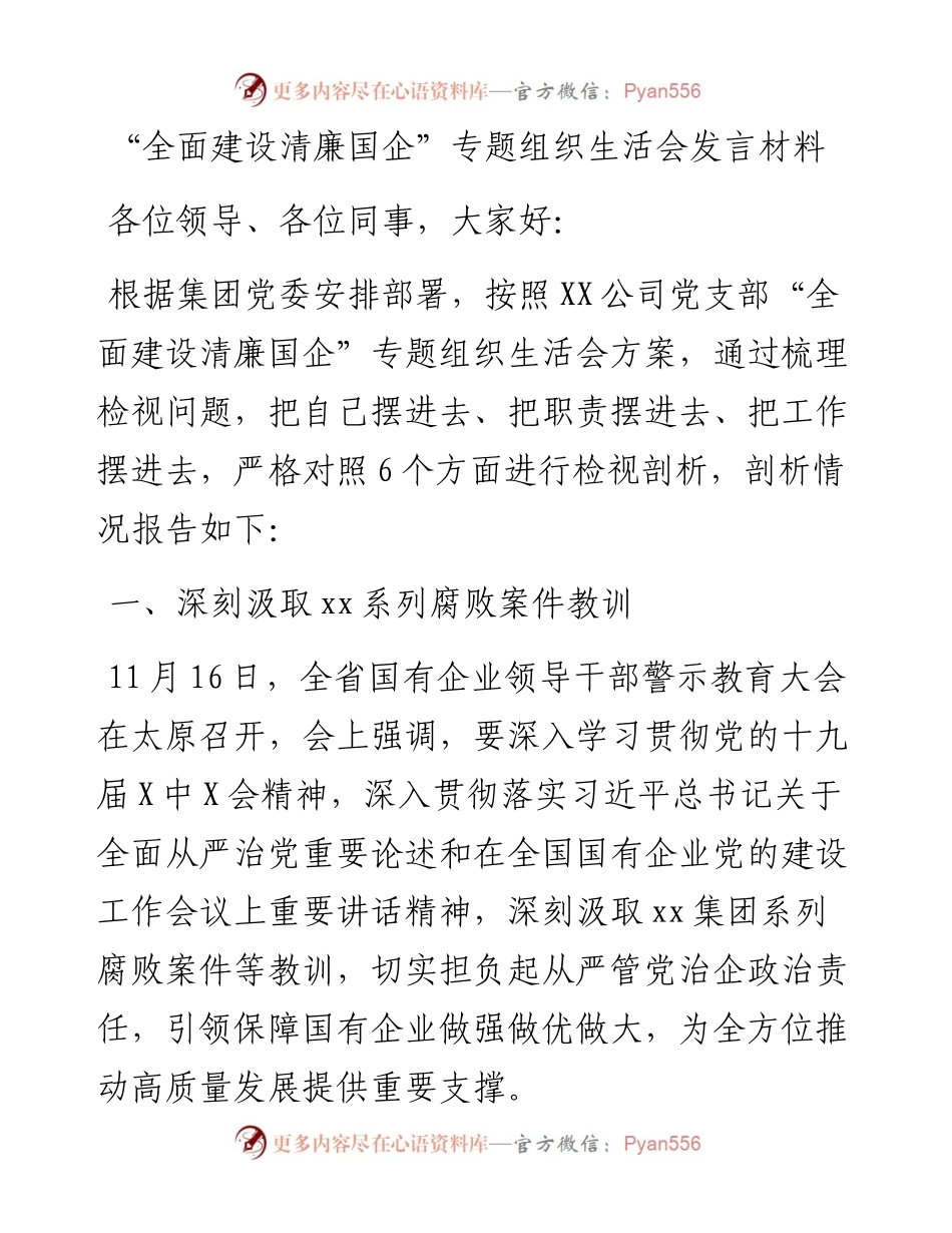 全面建设清廉国企专题组织生活会发言材料.docx_第1页